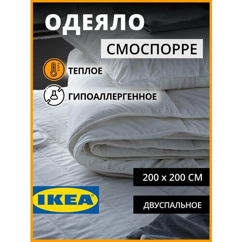 IKEA одеяло двухспальное теплое смоспорре 200х200 белый, размер 2, спальный