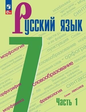 7 класс. Русский язык (комплект в 2-х частях) (Баранов М. Т, Ладыженская Т. А, Тростенцова Л. А.) Учебник. Просвещение