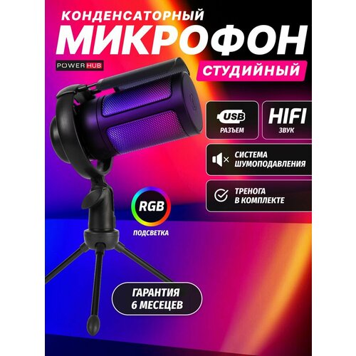 Игровой микрофон для пк стримов студийный USB черный