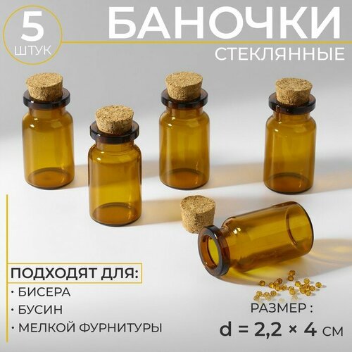 Баночки для хранения бисера, d = 2,2 х 4 см, 5 шт