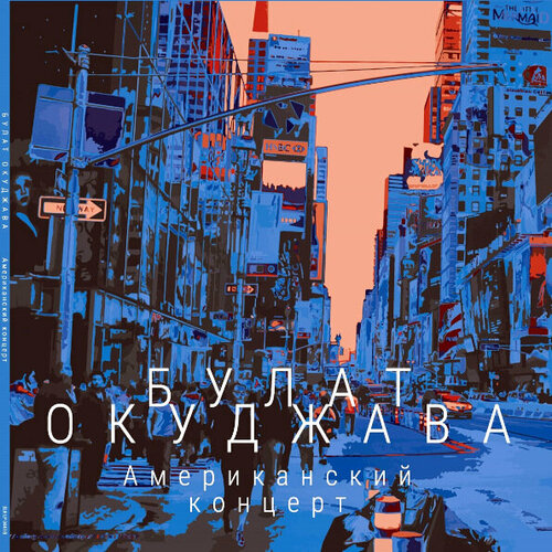 Виниловая пластинка Булат Окуджава - Американский Концерт (180 Gram Black Vinyl 2LP)