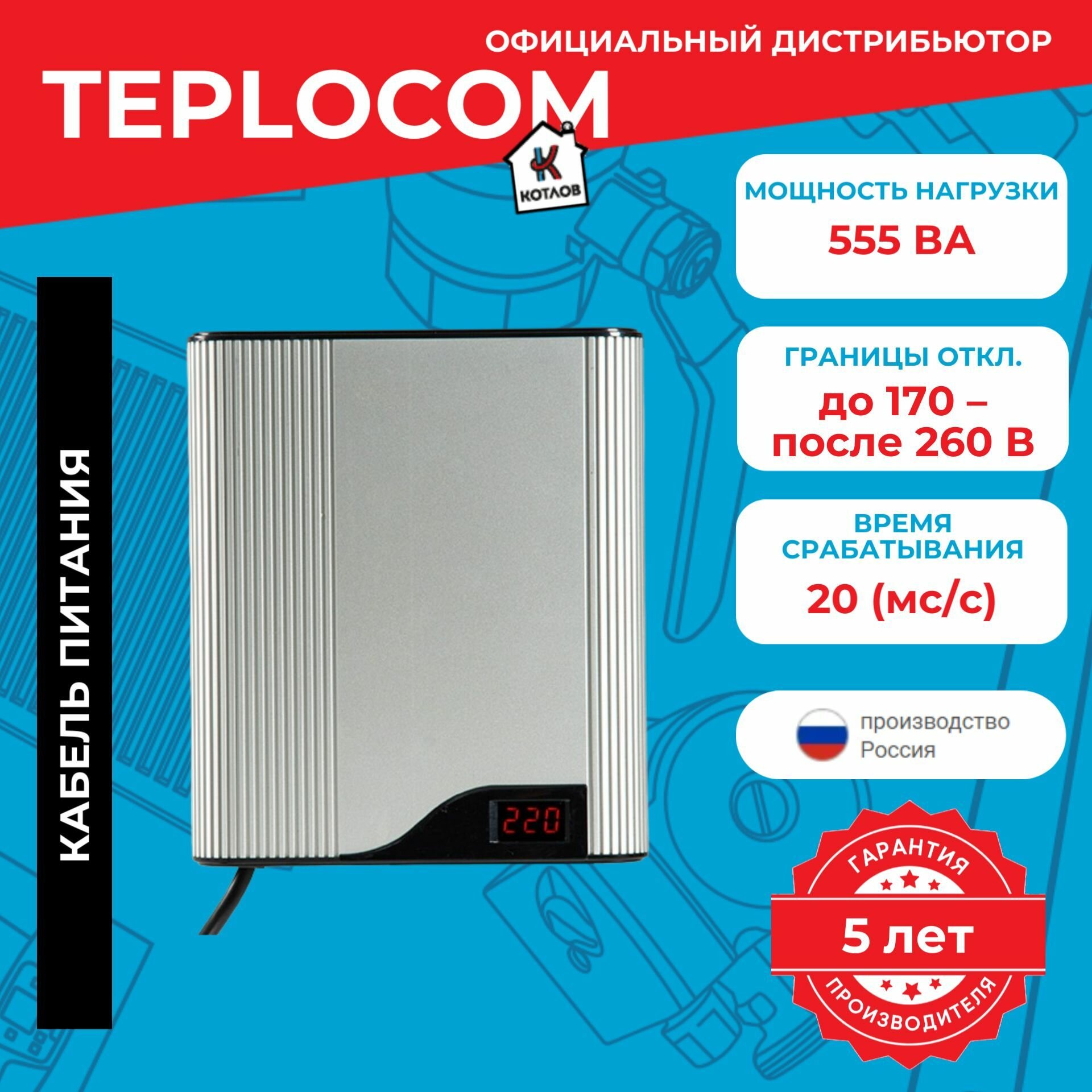 Стабилизатор напряжения TEPLOCOM ST-555-И, 555 ВА, Uвх. 220 В