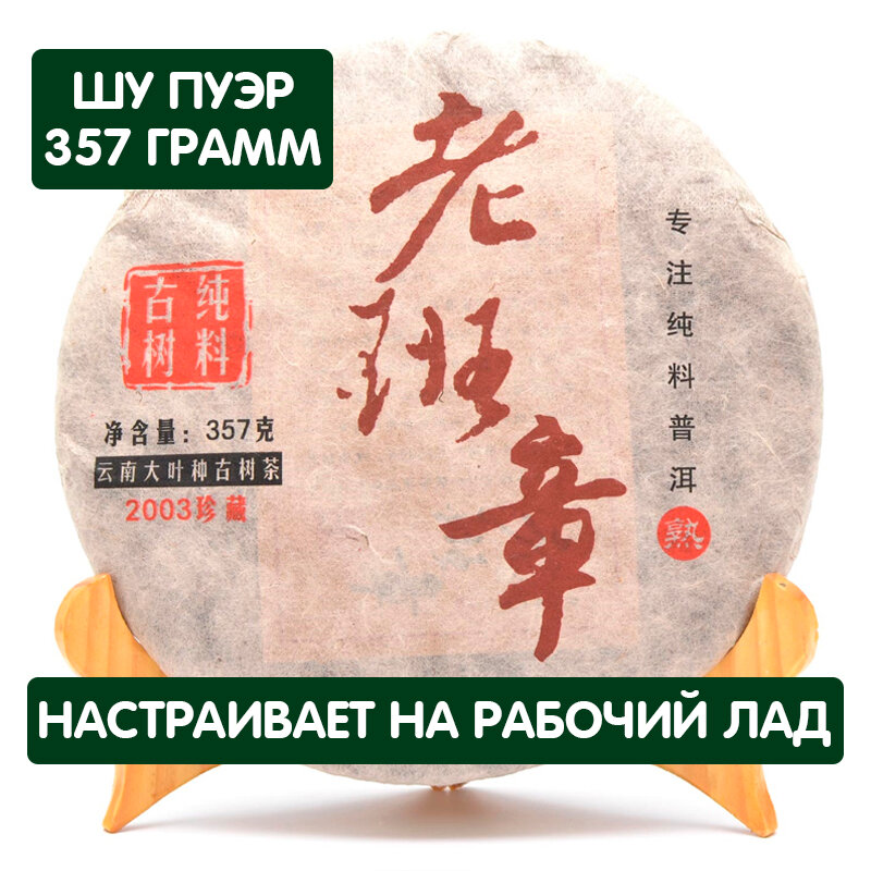 Чай Шу Пуэр Лао Бан Чжан, 2003 год, блин 357 грамм, китайский прессованный черный, темный бодрящий элитный высшего качества премиум настоящий Пу Эр