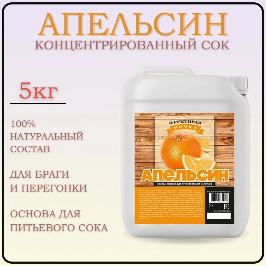 Сок концентрированный апельсиновый, Фруктовая Бочка, 5кг.