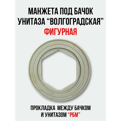 Манжета под бачок унитаза 'Волгоградская'