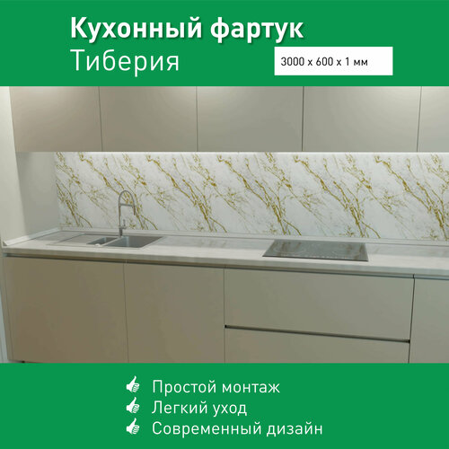 Фартук для кухни на стену из ПВХ Тиберия 3000*600мм термопечать золотистый, белый