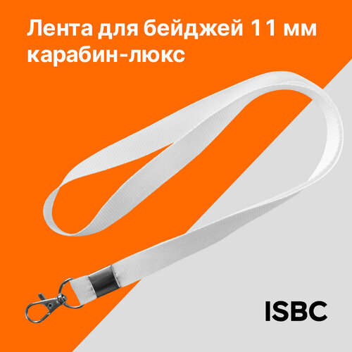 Лента для бейджа c карабином-люкс, цвет белый, ширина 11 мм, FlexPocket