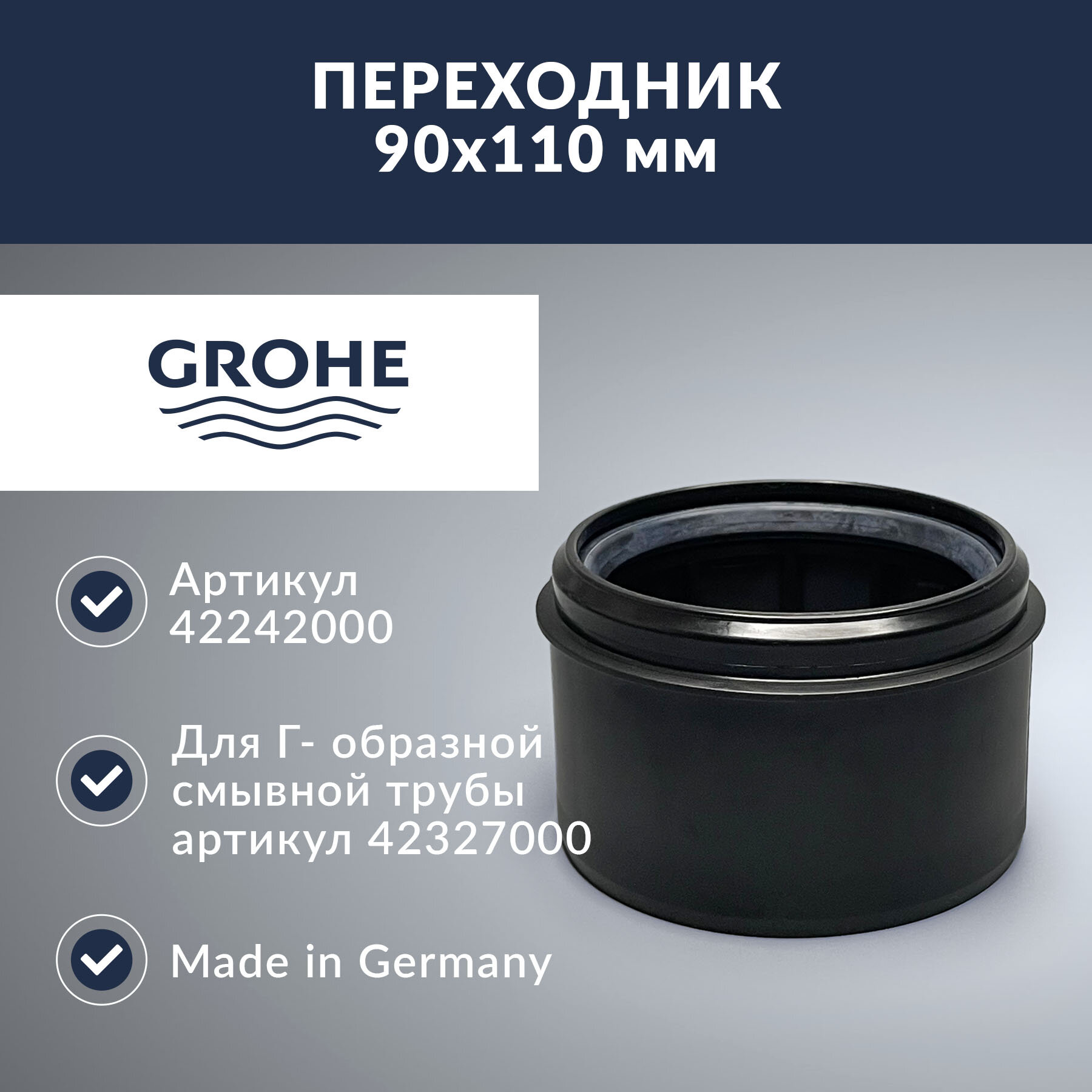 Переходной патрубок 90 х 110 Grohe (42242000)