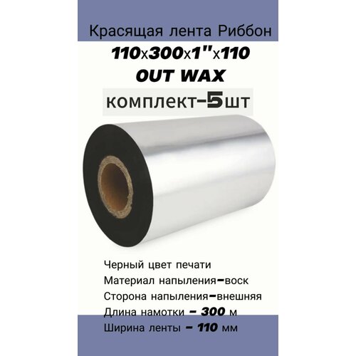 Термотрансферная лента Риббон для этикеток 110х300х1" Wax OUT / 5 шт/ цвет черный для печати