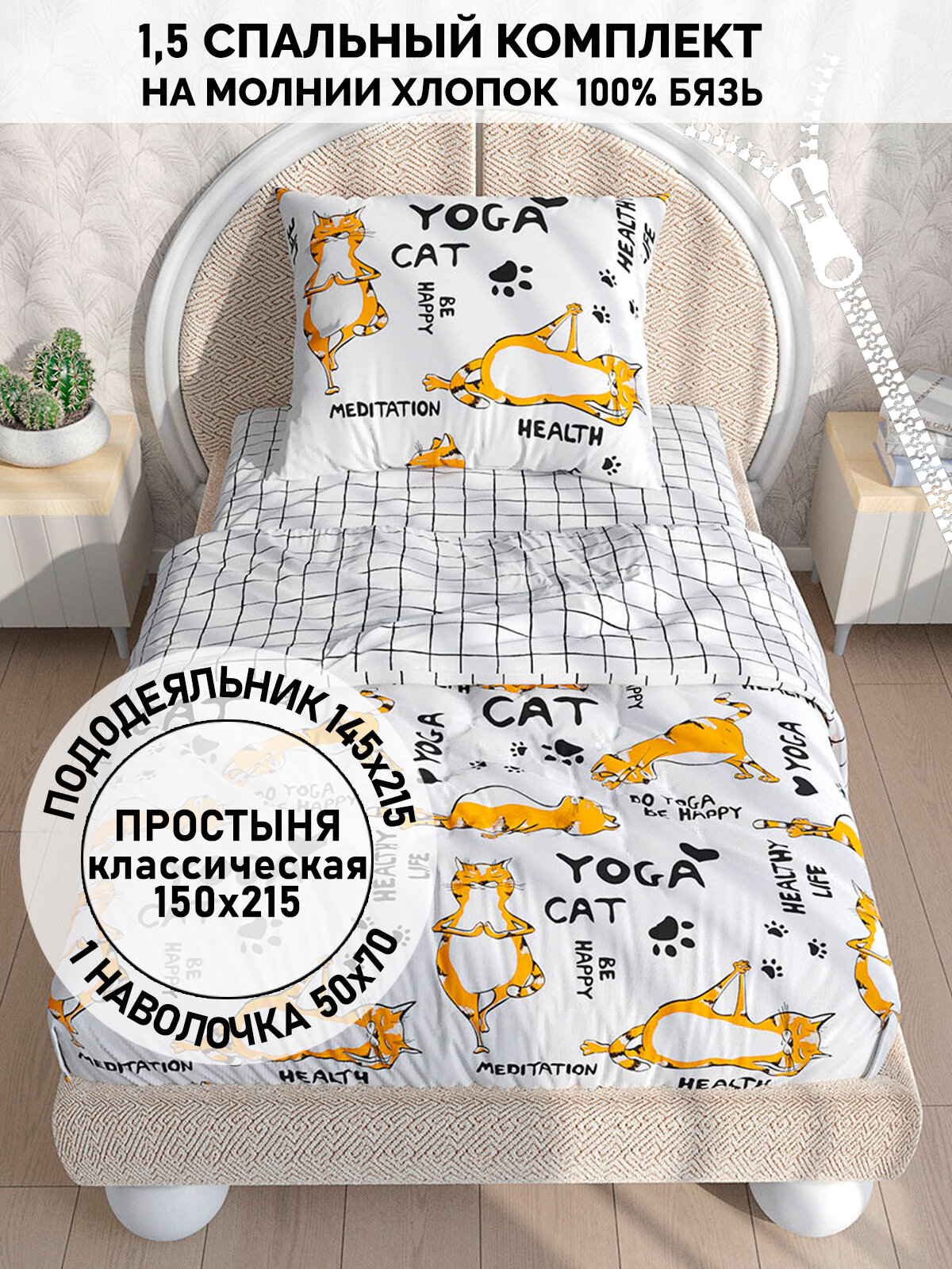 Постельное белье Кот Коттон "Yogacat" 1,5-сп наволочка 50х70 1шт Простынь 150х215 см Пододеяльник 145х215 см