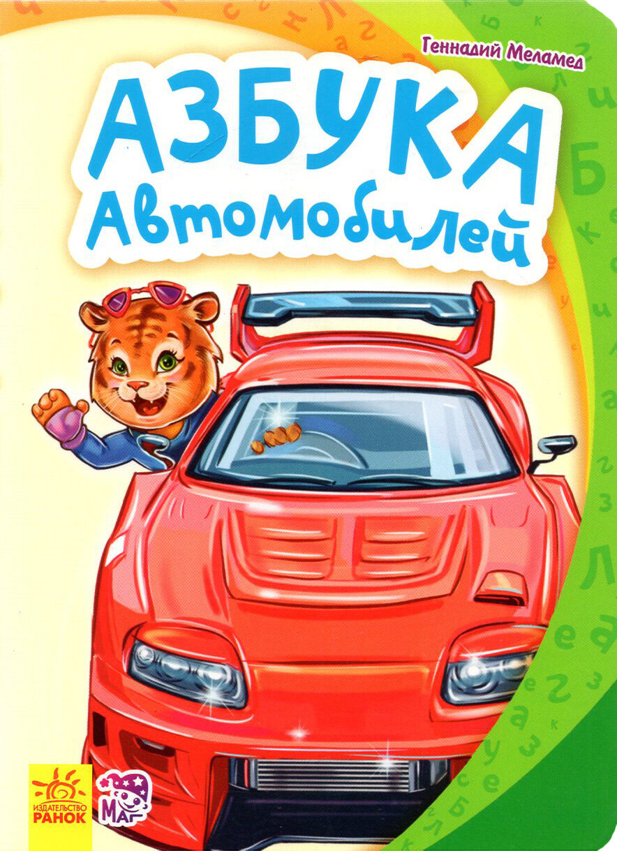 Азбука автомобилей