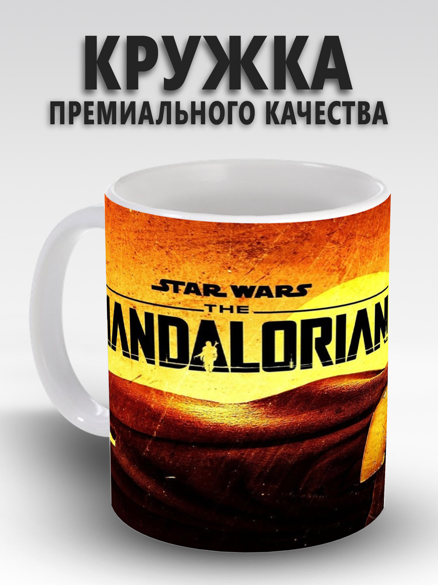 Кружка с принтом из телесериала Мандалорец The Mandalorian