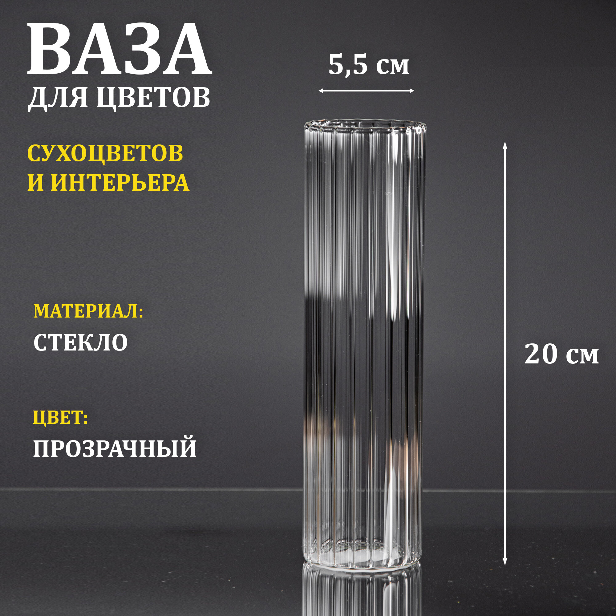 Ваза стеклянная рифленая прозрачная "Тубо" 5,5х20