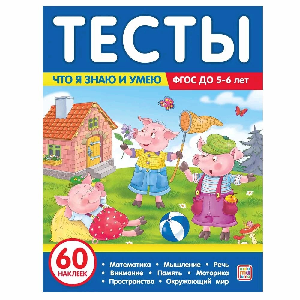 Тесты. Что я знаю и умею. 5-6 лет - фото №2