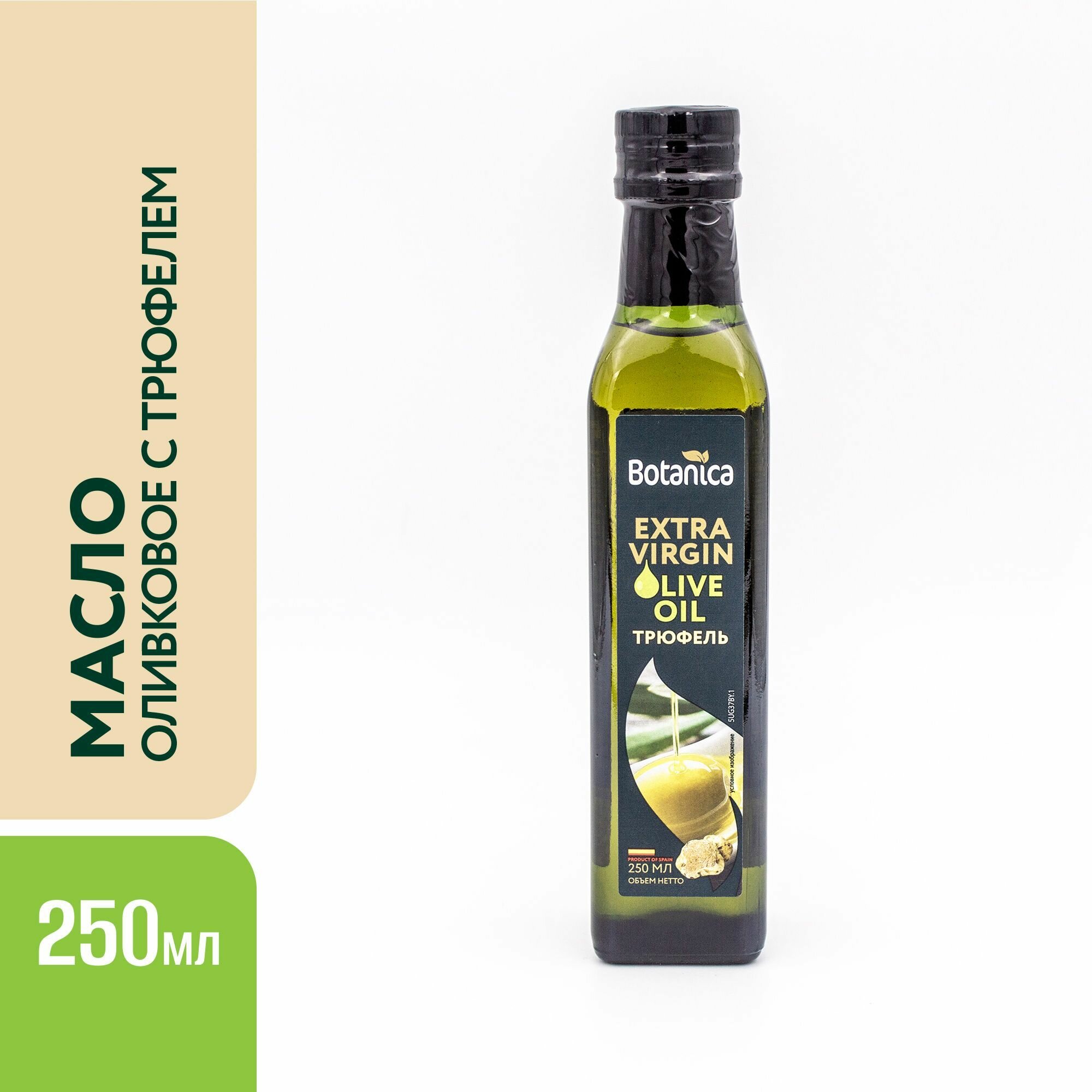 Масло оливковое Extra Virgin Трюфель, 250 мл Botanica - фото №1