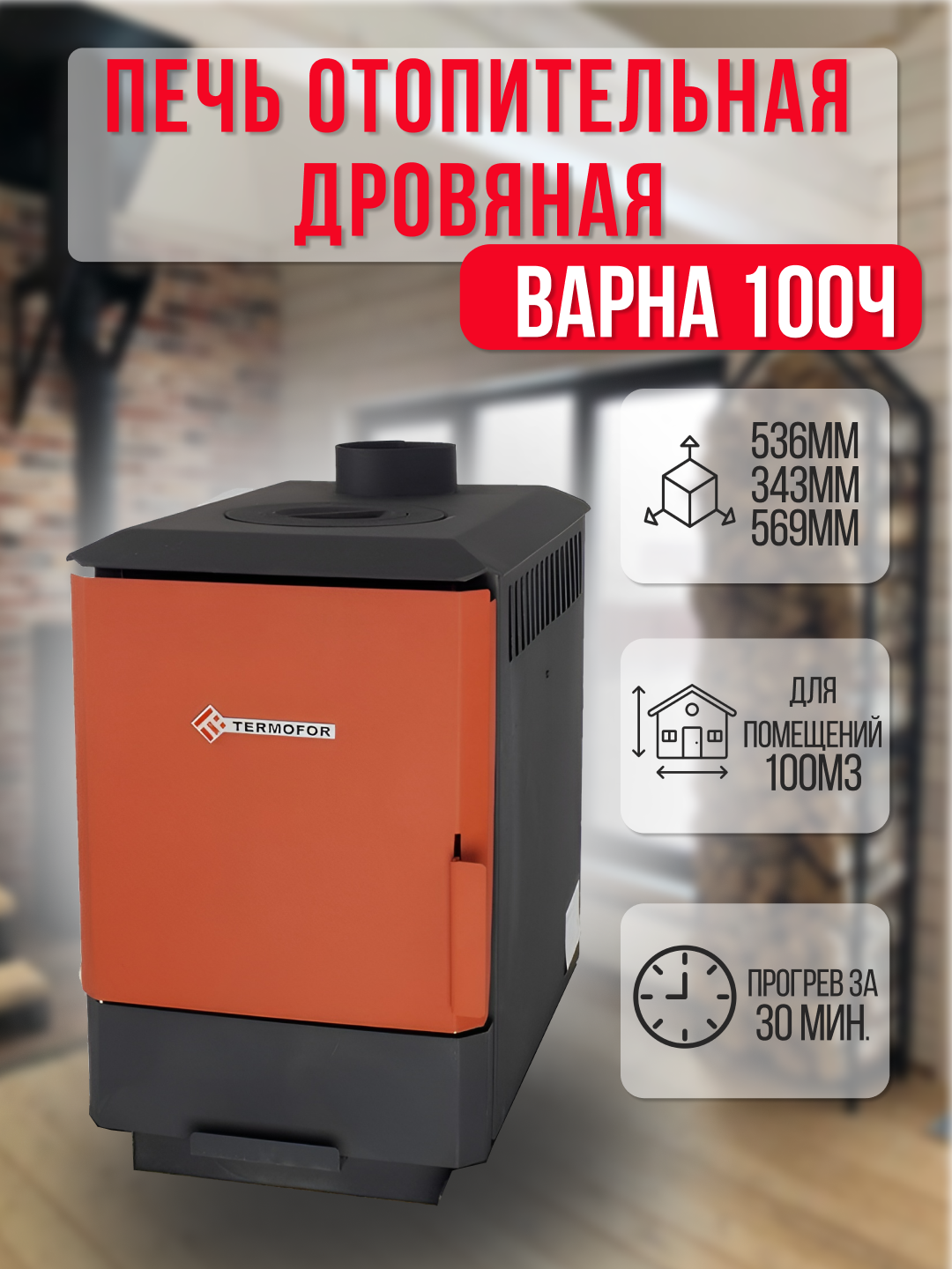 Дровяная отопительная печь Варна 100Ч Термофор (до 100м3) с конфоркой