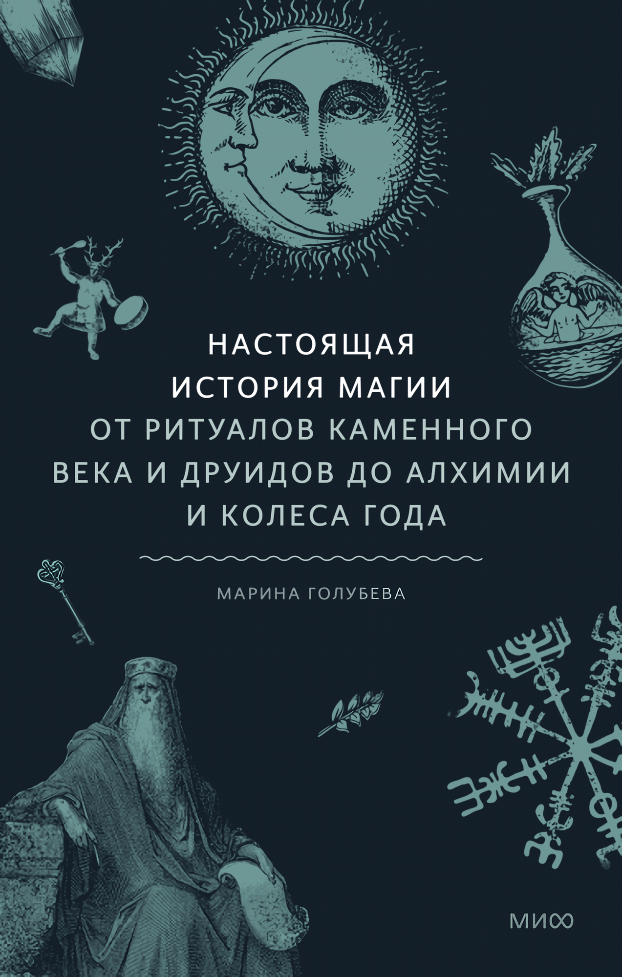 Настоящая история магии. От ритуалов каменного века и друидов до алхимии и Колеса года - фото №8