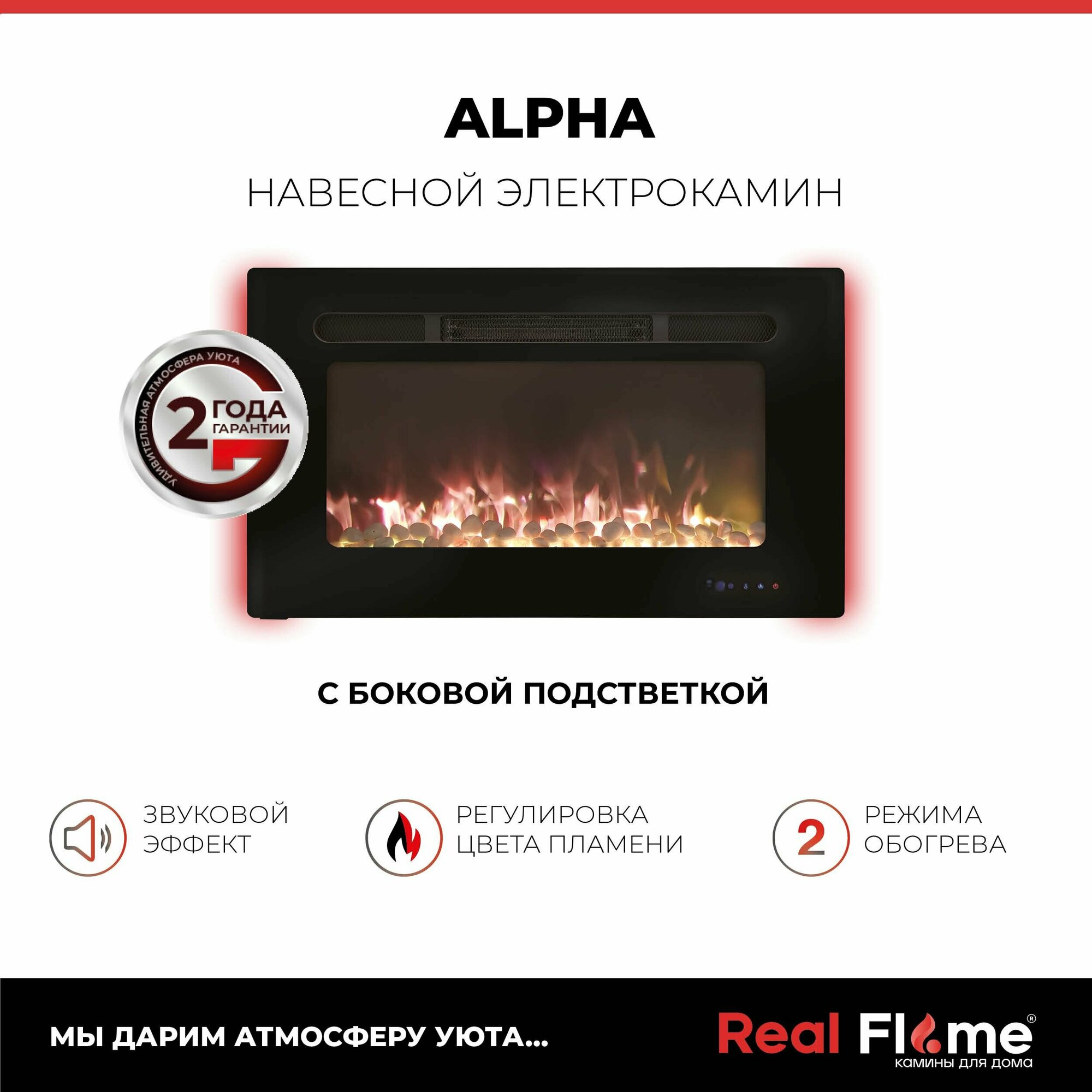 RealFlame Электрокамин Alpha с камнями, обогрев, пульт ду.