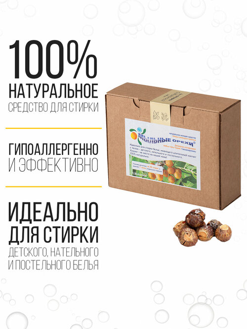 Мыльные орехи S.Mukorossi средство для стирки детского и постельного белья 500 гр.