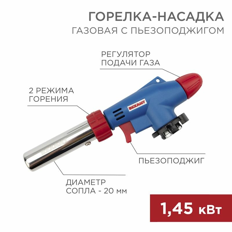 Газовая горелка-насадка REXANT GT-31 360° с пьезоподжигом