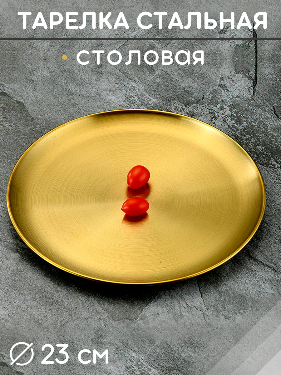 Тарелка столовая обеденная металлическая золотая 23см