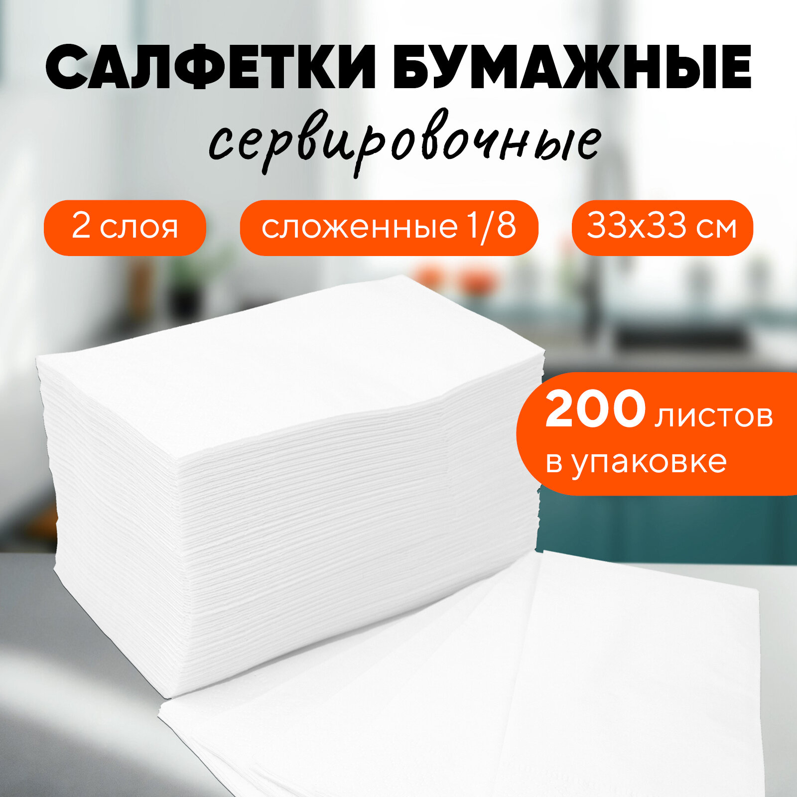 Салфетки бумажные белые 33х33 см 2-слойные 200 листов в пачке Optiline