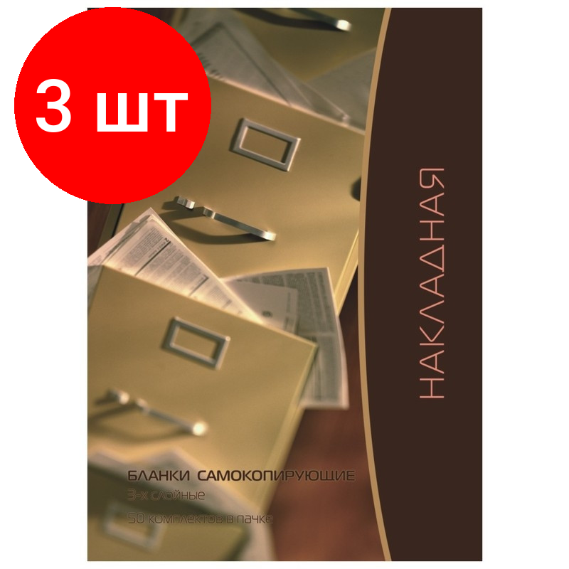 Комплект 3 штук, Бланки самокопирующие Накладная 3-сл. ATTACHE книжка 50 бланков