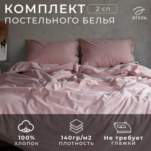 Постельное бельё «Этель» 2 сп, размер 180х210 см, 220х240 см, 50х70 см-2шт, цвет пудра, 100% жатый хлопок, 140г розовый, размер 2, спальный