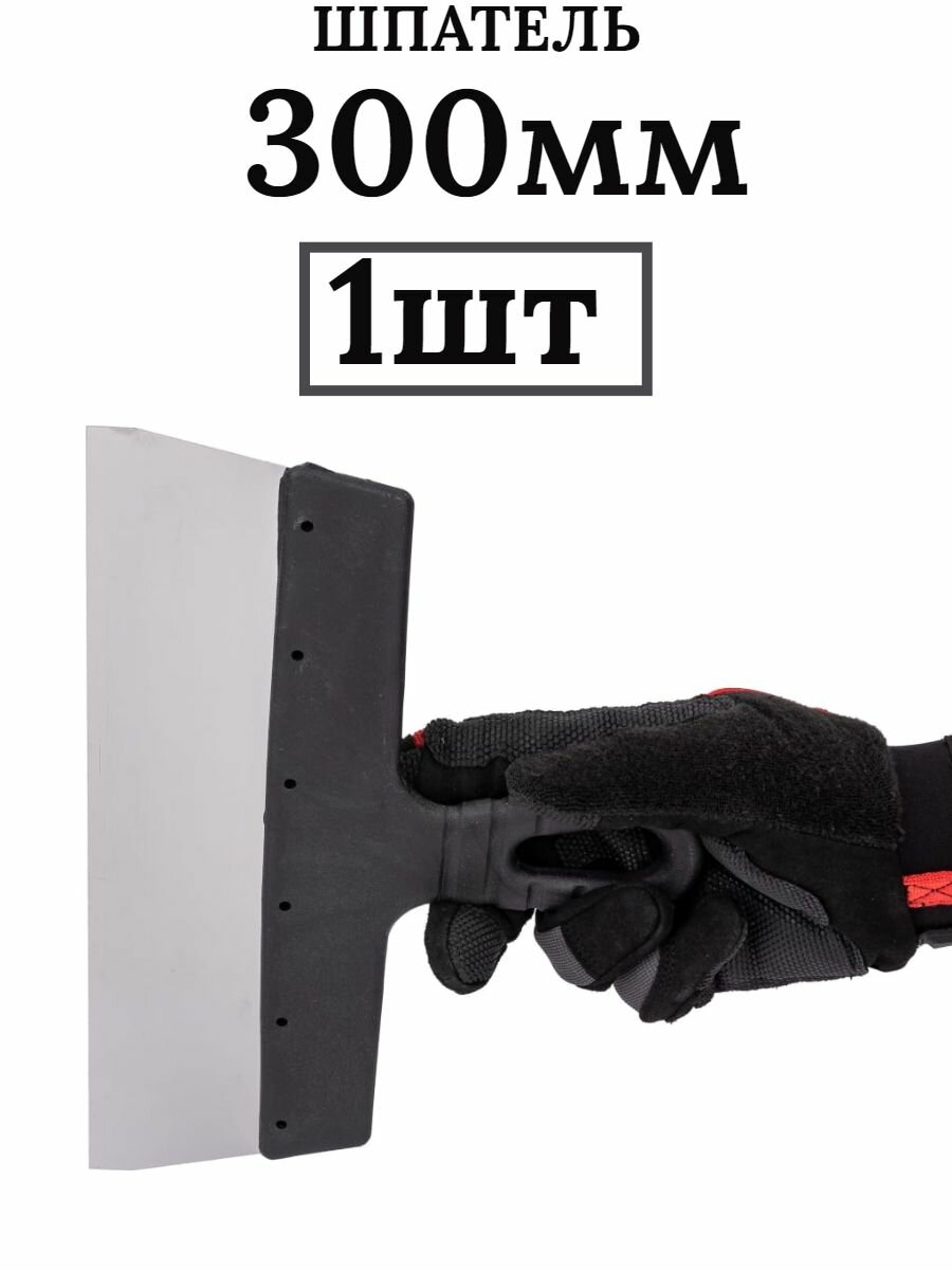 фото Шпатель фасадный нерж. сталь 300мм 35218 1шт