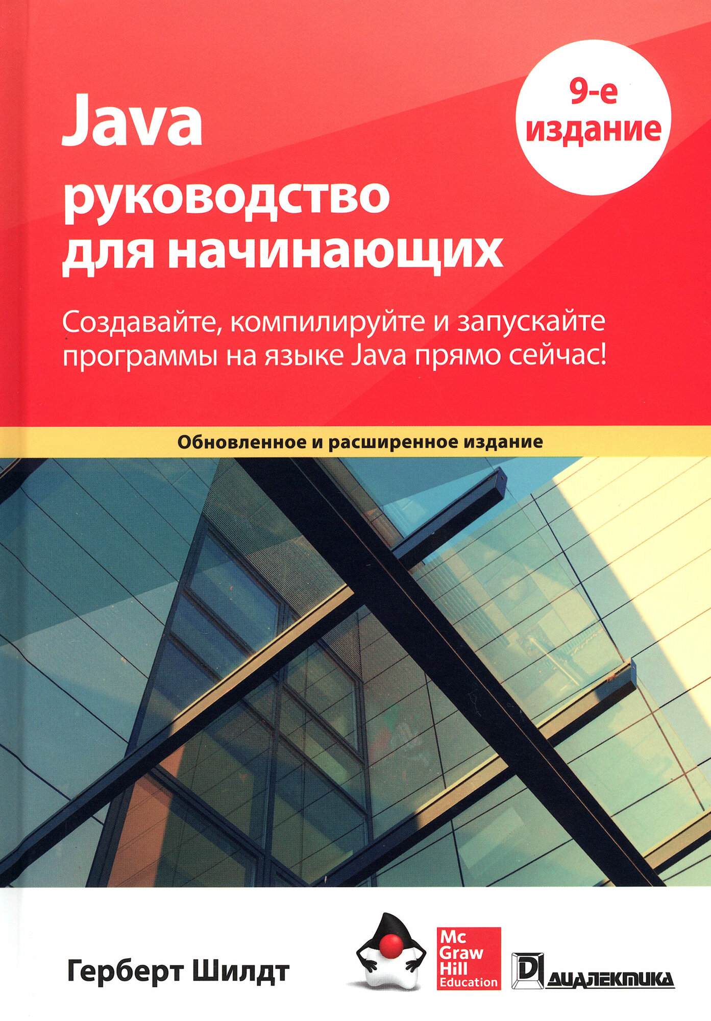 Java. Руководство для начинающих - фото №4