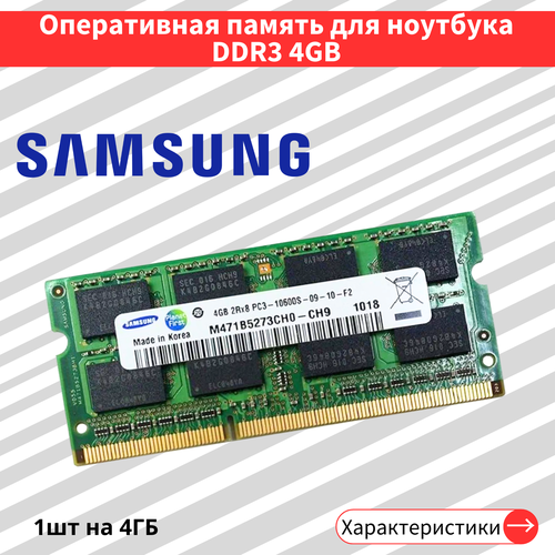 Оперативная память для ноутбука 4 ГБ DDR3 1333 МГц SODIMM CL9 M471B5273CH0-CH9 95000₽