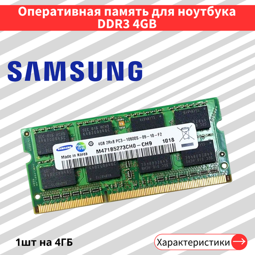 Оперативная память для ноутбука 4 ГБ DDR3 1333 МГц SODIMM CL9 M471B5273CH0-CH9
