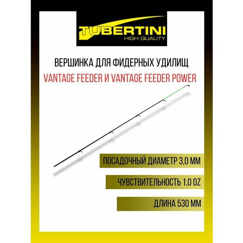 Вершинка для фидерных удилищ Tubertini Vantage и Vantage Feeder Power 1,0 Oz (28 gr), 530 мм, 3,0 мм