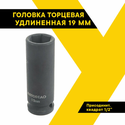 Головка торцевая ударная *19 (DR1/2 высокая) (АвтоDело) (40019) головка ударная 19 мм dr1 2 для поврежденного крепежа автоdело 40561 15764 16003343