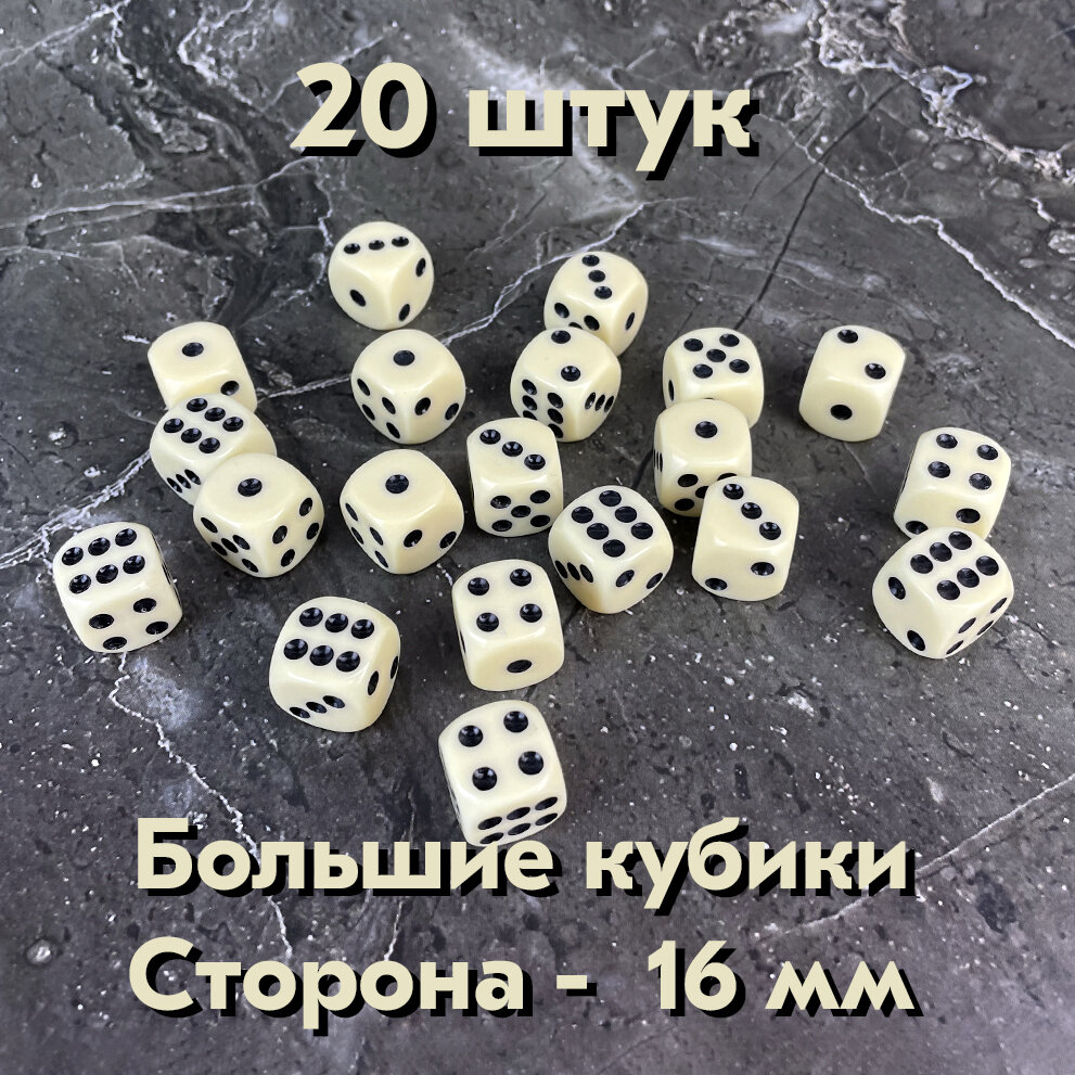 Игральные кости. Набор для настольных игр "20 кубиков". Цвет: слоновая кость