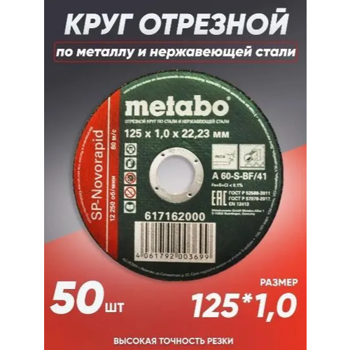 Круг отрезной по металлу 125*1.0 Metabo, диск отрезной 125 диск отрезной 125 по металлу 1 2 х 22 23 50 штук