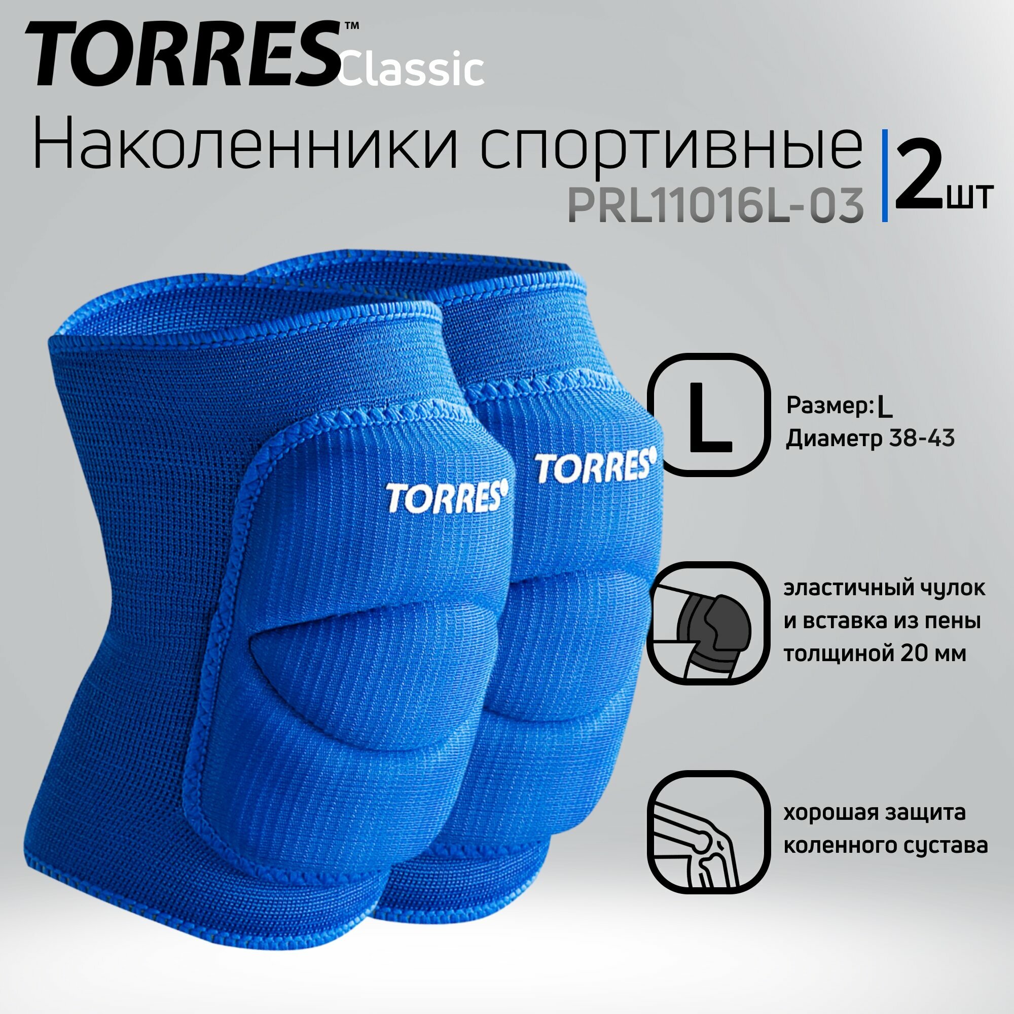 Наколенники спортивные Torres Classic р. L PRL11016L-03 синий