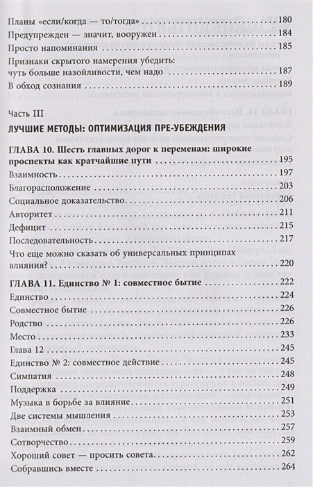 Психология согласия. Революционная методика пре-убеждения - фото №19