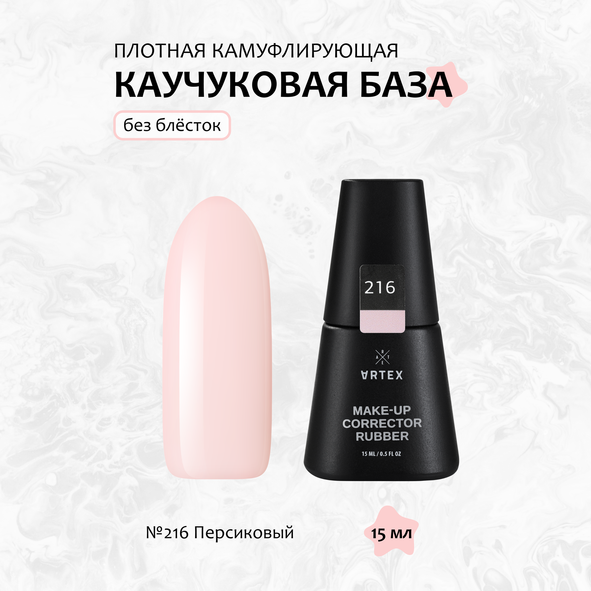 База для гель-лака Artex, Make-up Сorrector Rubber №216, кремово-персиковый, 15 мл