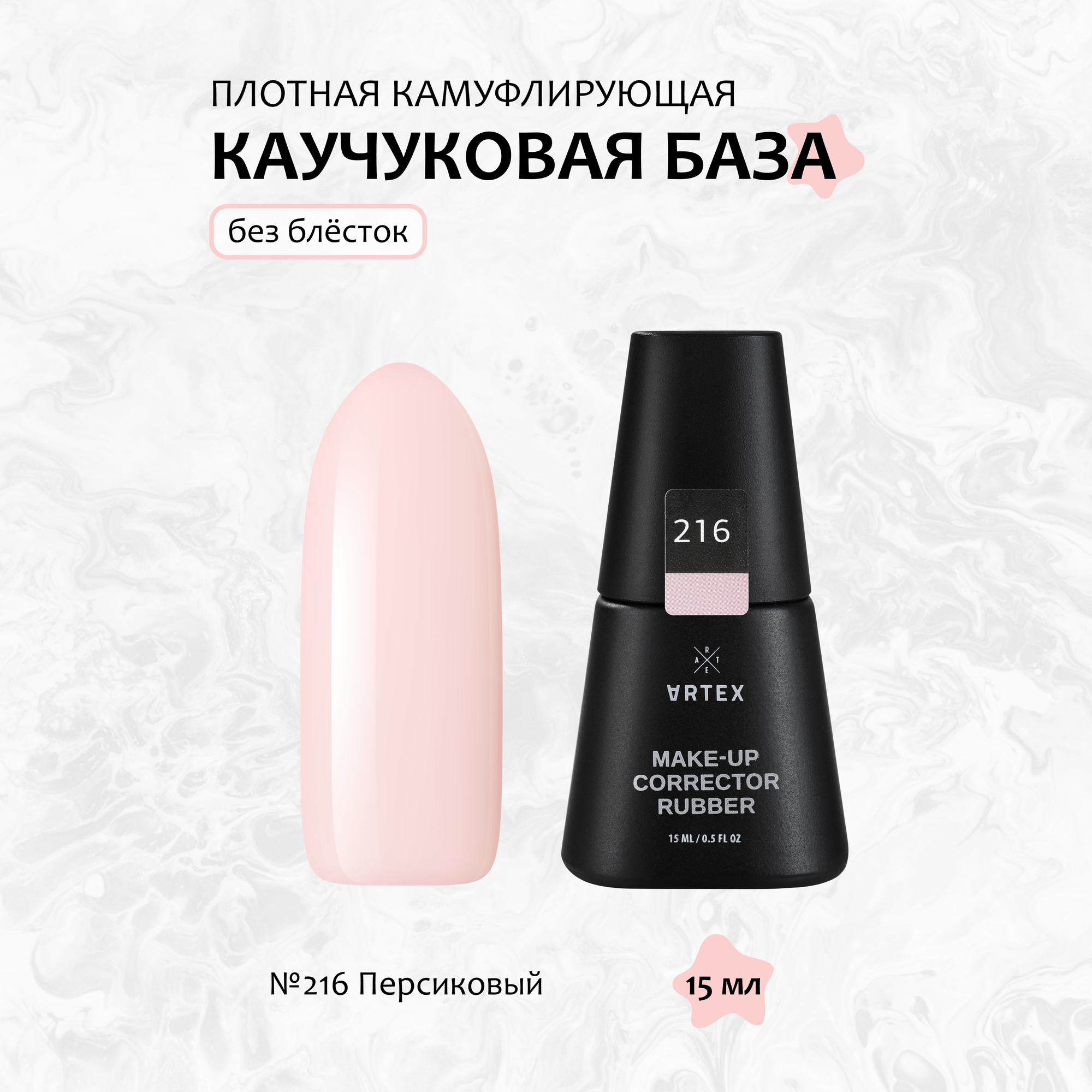 Artex, База Make-up Сorrector Rubber №216, 15 мл