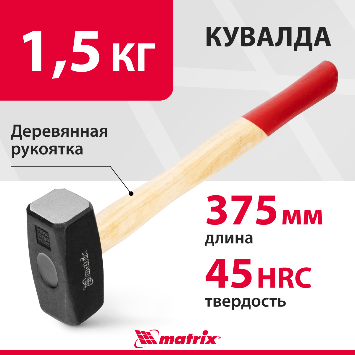 Кувалда Matrix 1500 г, деревянная рукоятка 10903