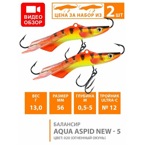 балансир для зимней рыбалки aqua aspid 5 56mm 13g цвет 048 2шт Балансир для зимней рыбалки AQUA Aspid-5 56mm 13g цвет 020 2шт