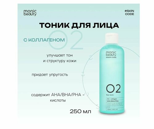 MONIC BEAUTY Тоник для лица 02. Коллаген и AHA/BHA/PHA 250мл