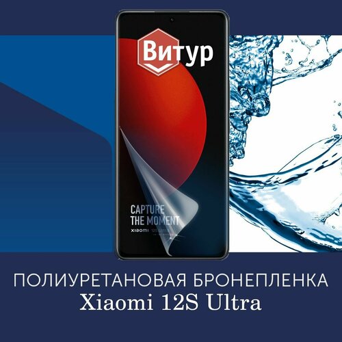 Полиуретановая бронепленка для Xiaomi 12S Ultra / Защитная плёнка на весь экран, с вырезом под камеру / Матовая