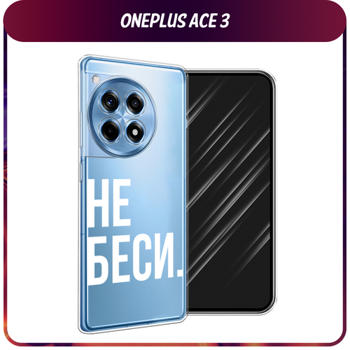 Силиконовый чехол на OnePlus Ace 3/12R / Ван Плас Асе 3/12R Не беси, прозрачный силиконовый чехол на oneplus ace 3 12r ван плас асе 3 12r черно белый узор