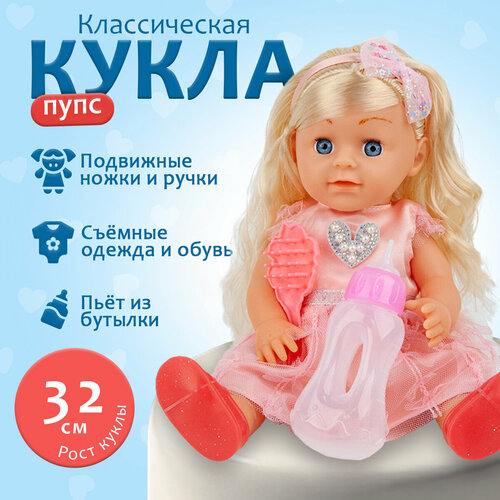 Кукла Пупс 32 см, пьет, писает