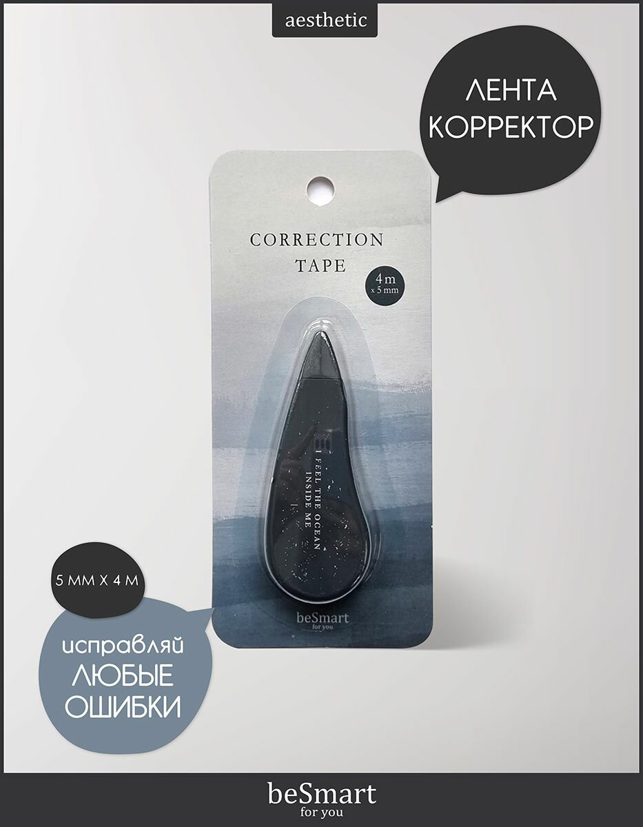 Корректирующая лента замазка beSmart "Oblivion" с автоматическим подкручиванием ширина 5 мм длина 4 метра