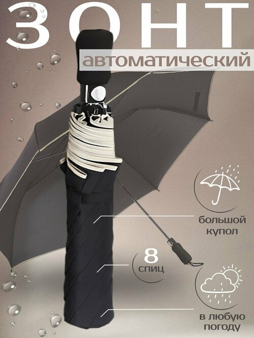 Зонт автомат, система «антиветер», черный