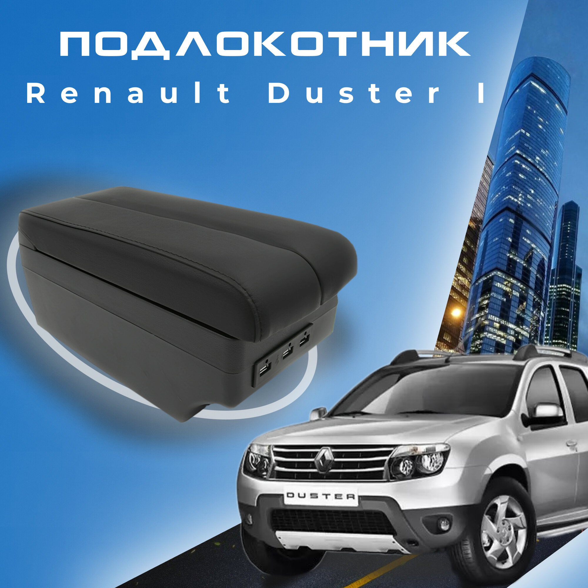Подлокотник для Renault Duster I / Рено Дастер 1 , 7 USB для зарядки гаджетов, установка в подстаканник 4