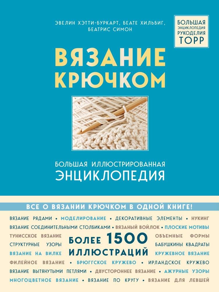 Вязание крючком. Большая иллюстрированная энциклопедия TOPP (новое оформление) (Хэтти-Буркарт Э, Хи